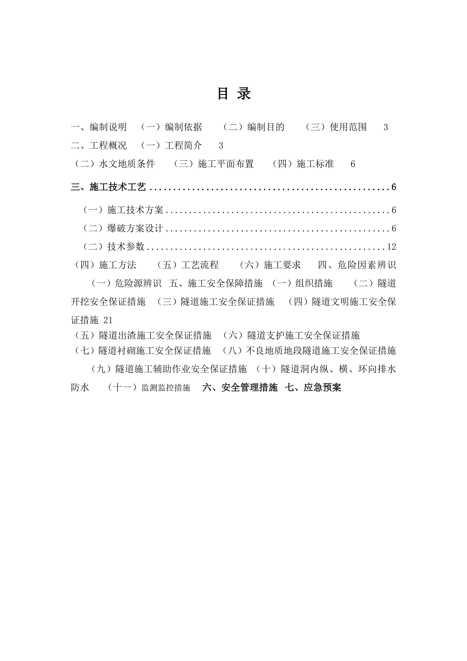 修订版!隧道爆破施工安全专项施工方案【武深高速公路嘉通段TJ4标】2.doc_第2页