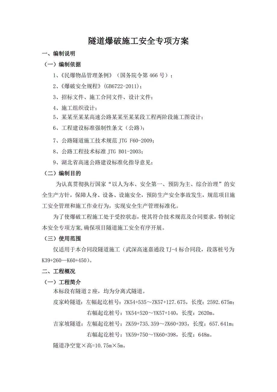 修订版!隧道爆破施工安全专项施工方案【武深高速公路嘉通段TJ4标】2.doc_第3页