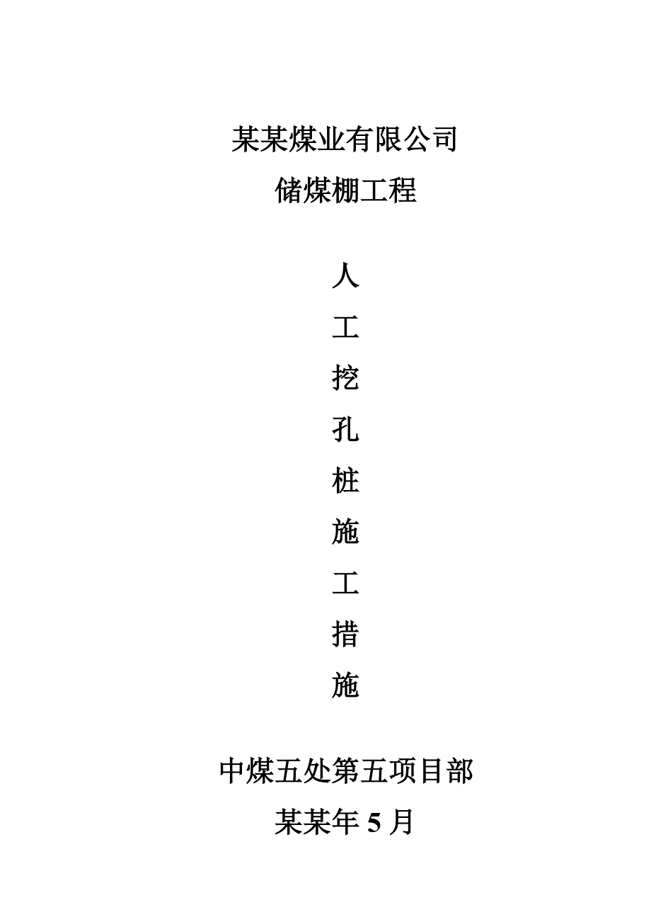 储煤棚人工挖孔桩施工工艺.doc_第1页