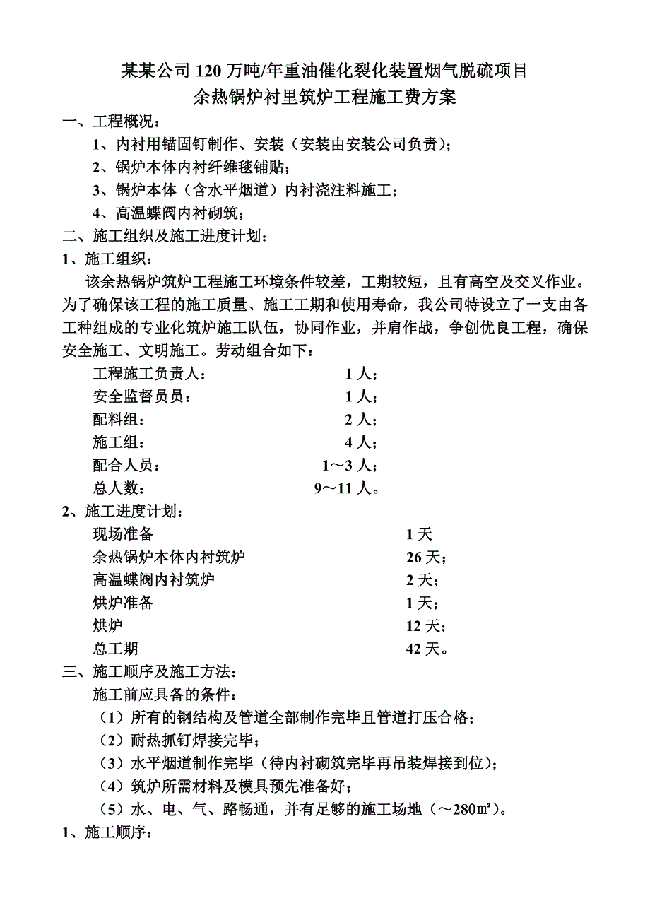 催化裂化装置烟气脱硫项目工程施工方案.doc_第2页