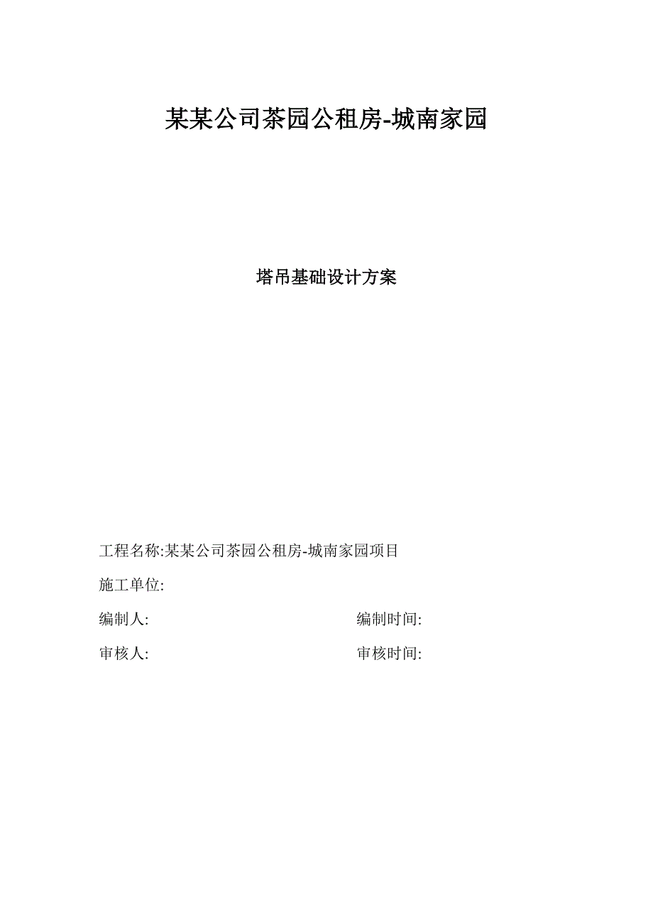 公租房塔吊基础施工方案.doc_第1页