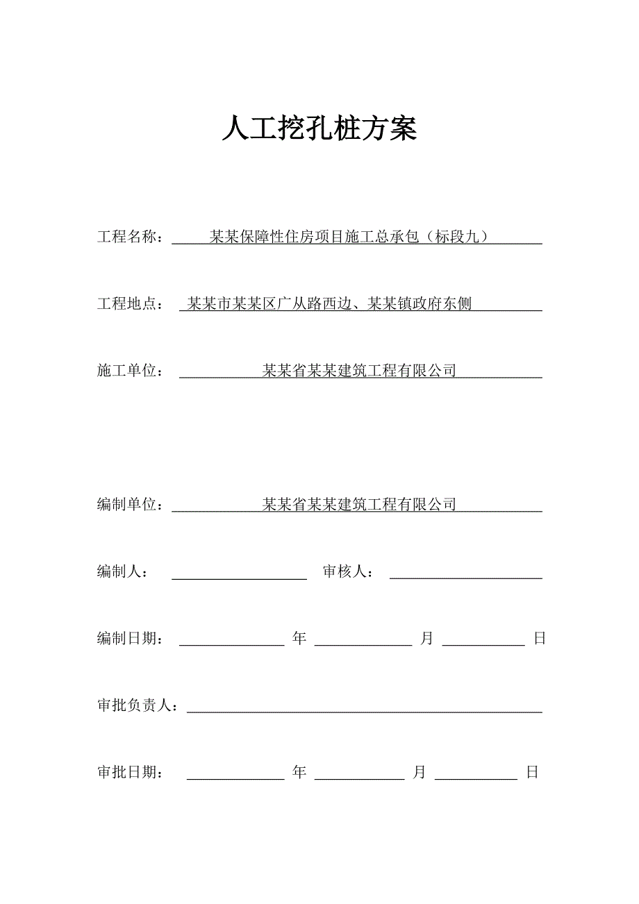 保障性住房人工挖孔桩施工方案.doc_第1页