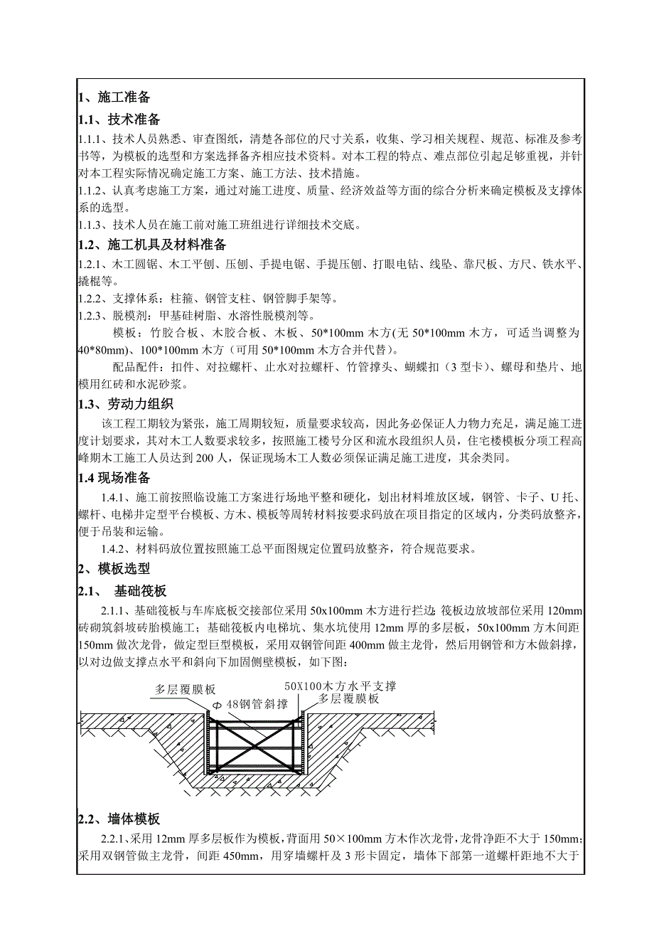 住宅楼模板施工技术交底2.doc_第1页