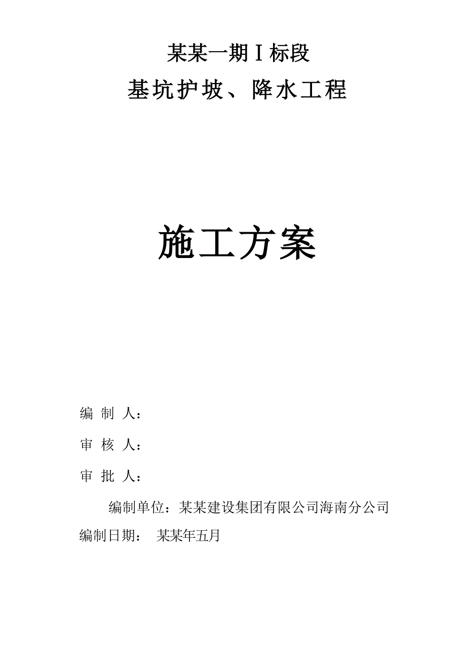 住宅楼降水护坡施工方案#江苏#框剪结构#工程施工方案#应急预案.doc_第1页