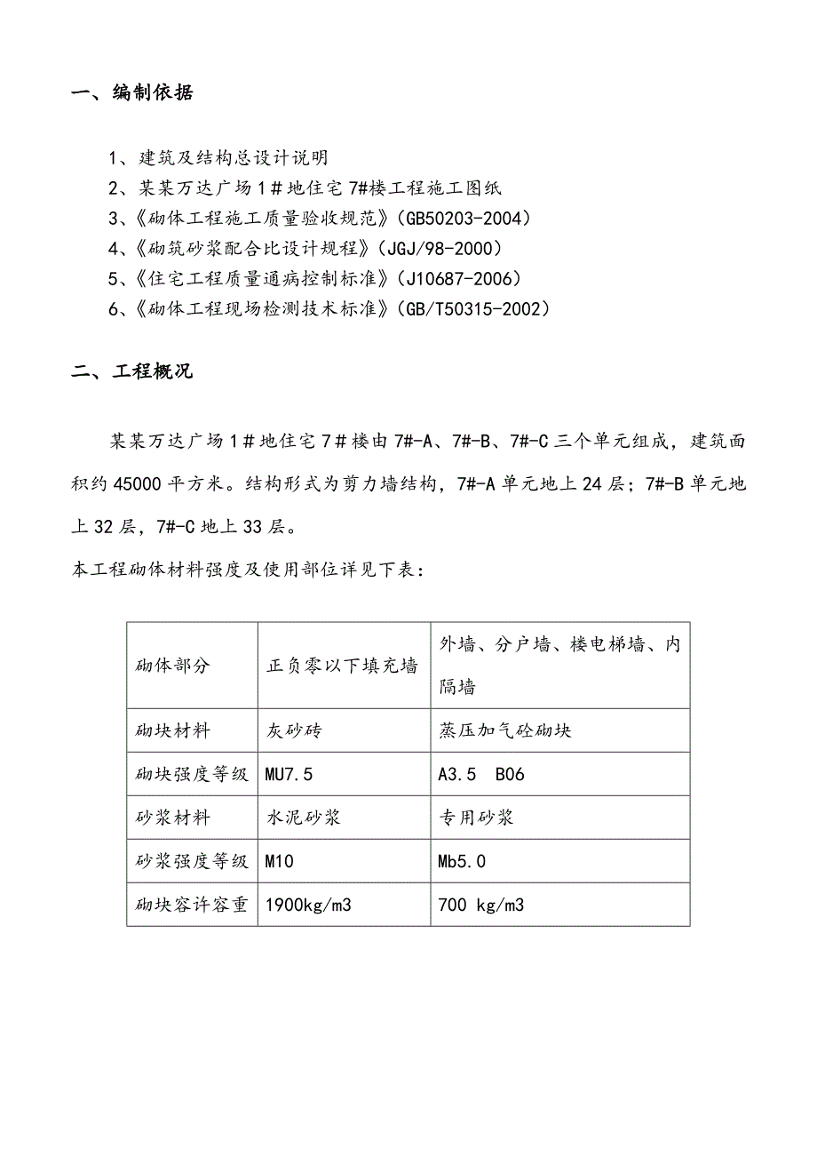 住宅楼砌体施工方案.doc_第2页