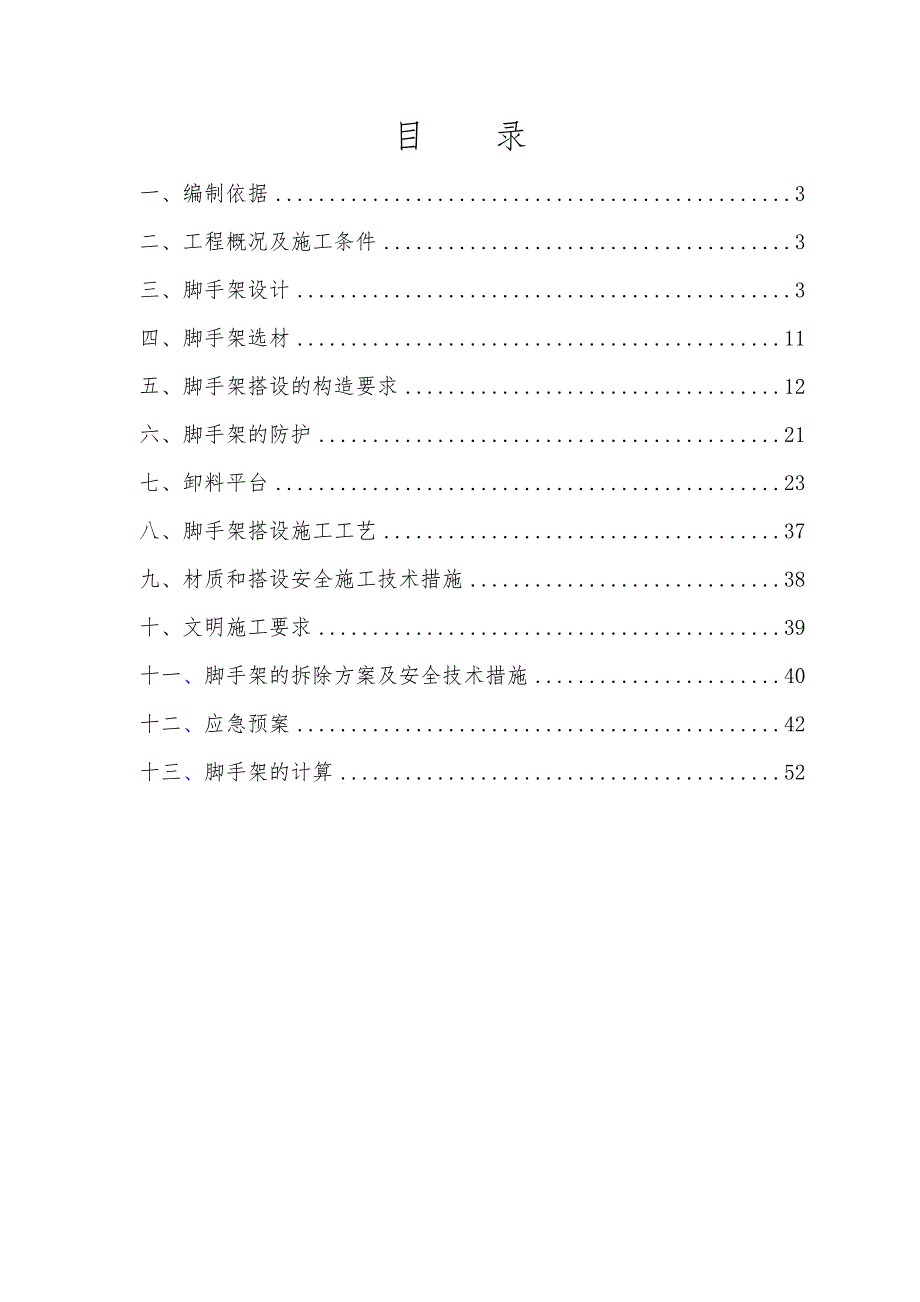 公寓楼悬挑脚手架施工方案.doc_第2页