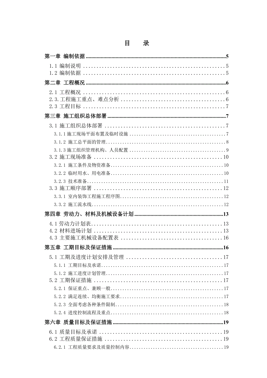 公共部分装修工程 施工组织设计.doc_第2页