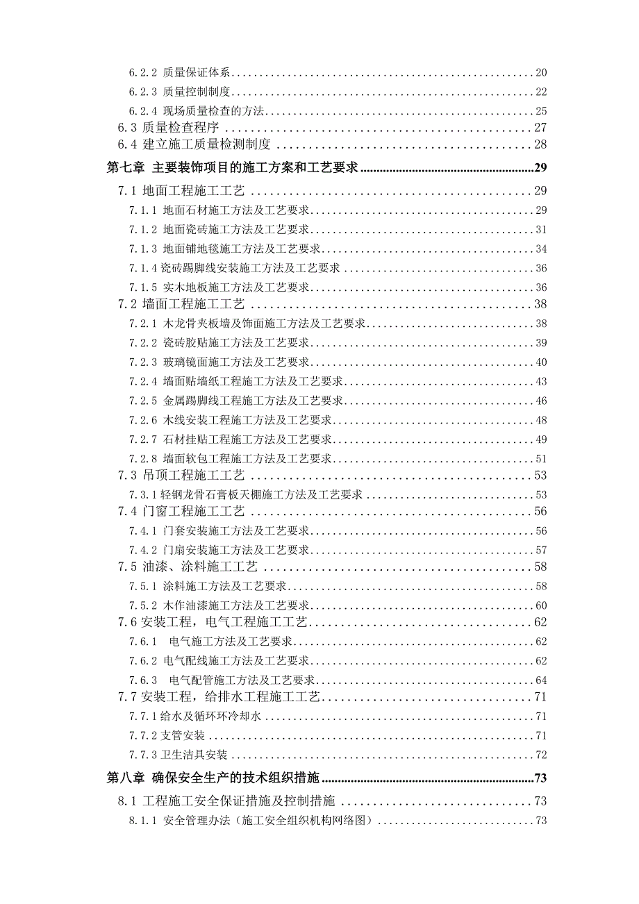 公共部分装修工程 施工组织设计.doc_第3页