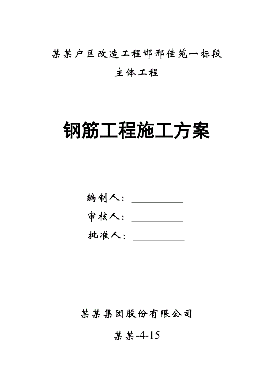 住宅楼钢筋工程施工方案1.doc_第1页