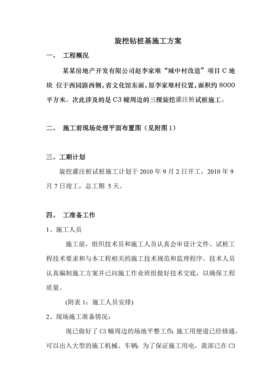 住宅楼旋挖钻桩基施工方案#云南.doc_第1页