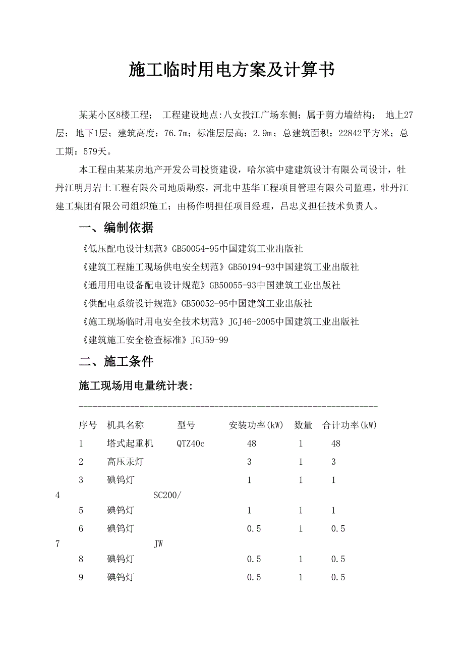 住宅楼施工临时用电方案#黑龙江#负荷计算.doc_第1页