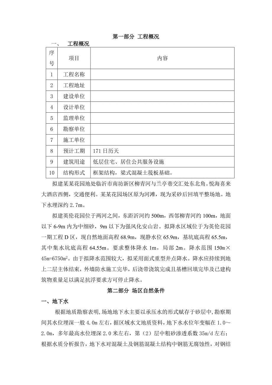 住宅楼降水施工方案山东.doc_第3页