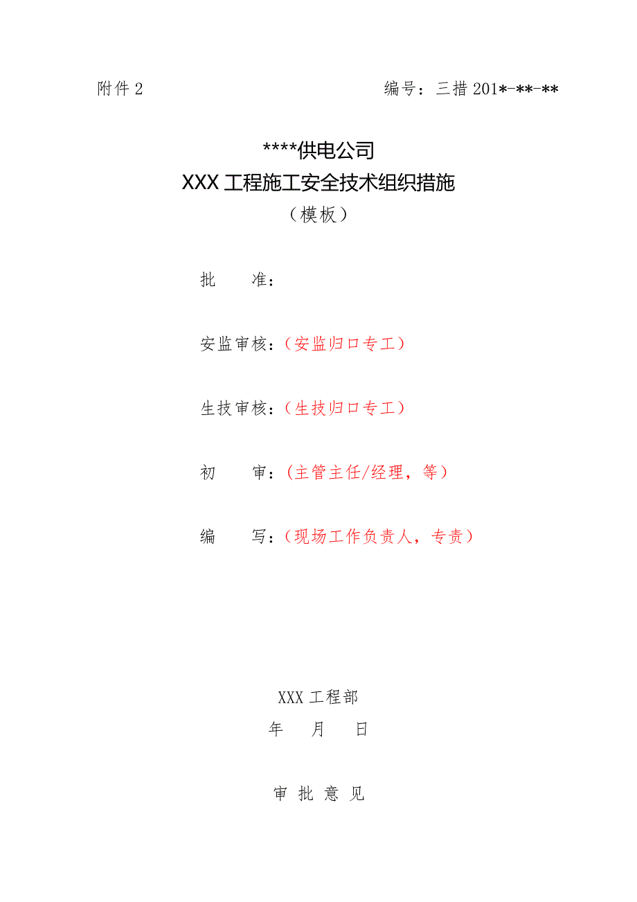 供电公司工程施工安全技术组织措施.doc_第1页