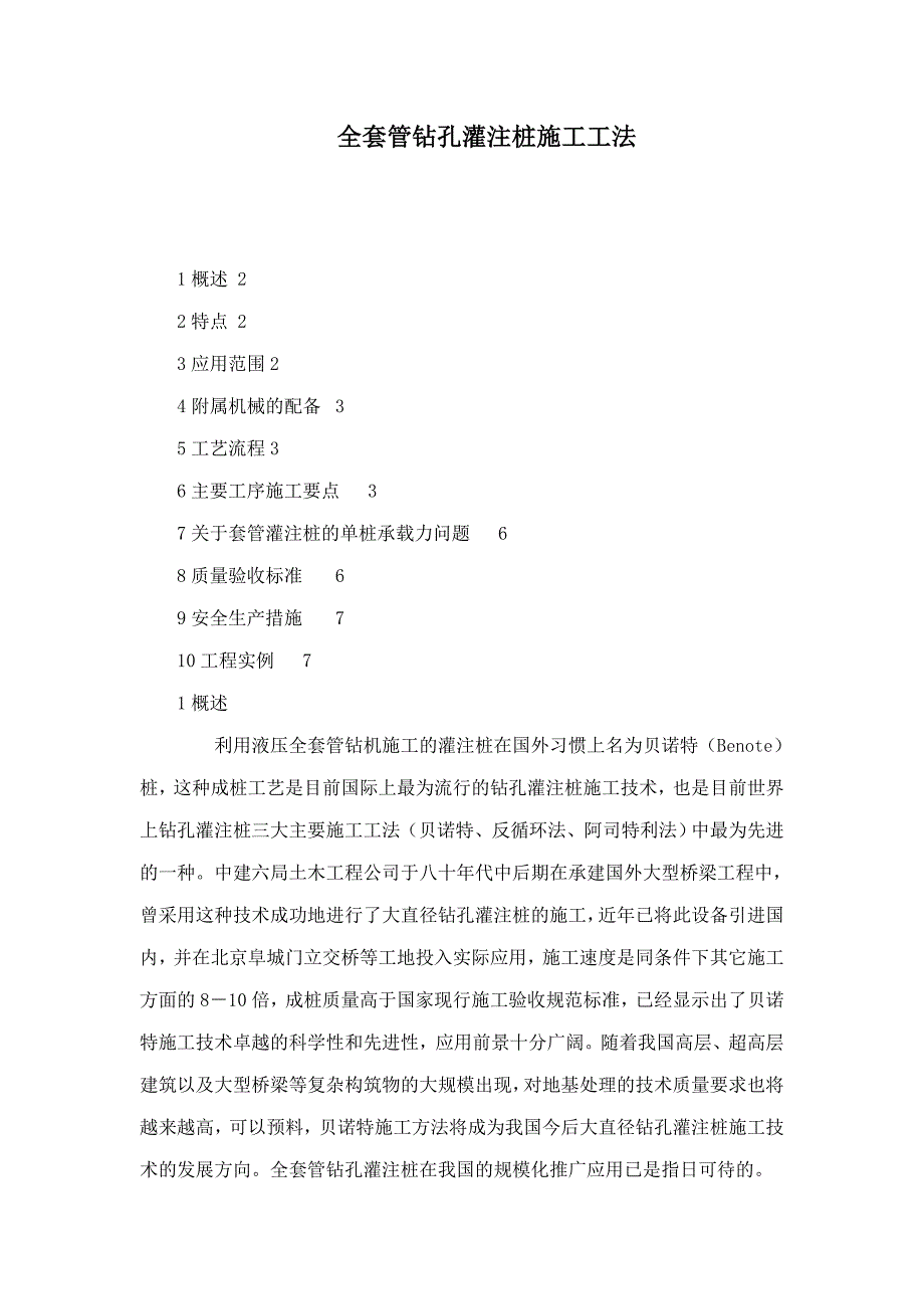 全套管钻孔灌注桩施工工法.doc_第1页