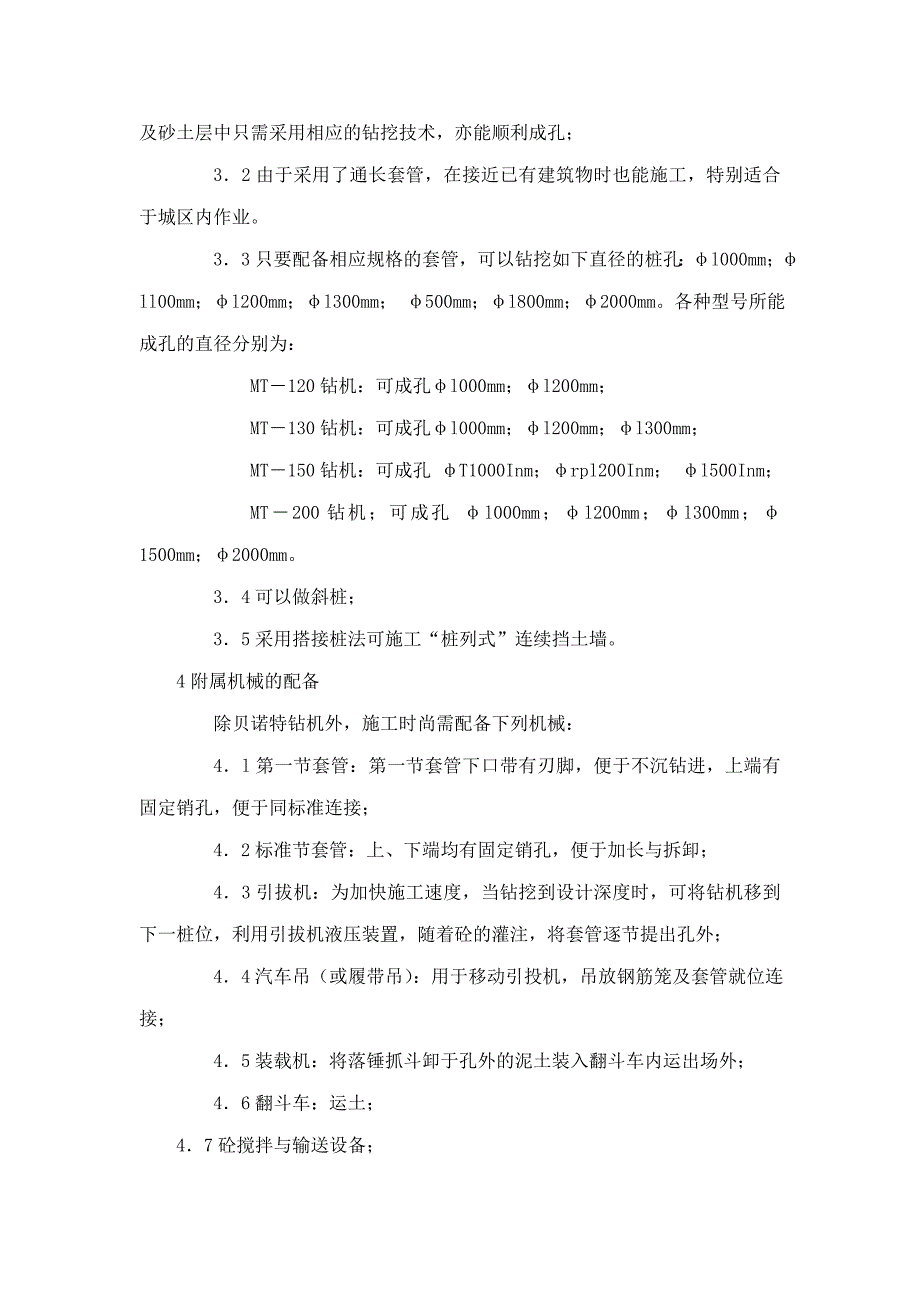 全套管钻孔灌注桩施工工法.doc_第3页