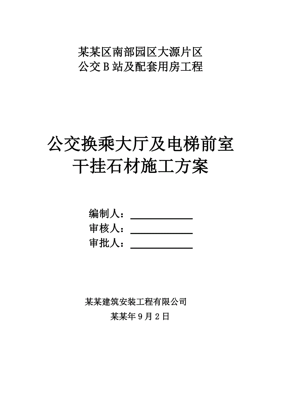 公交换乘大厅及电梯前室干挂石材施工方案.doc_第1页