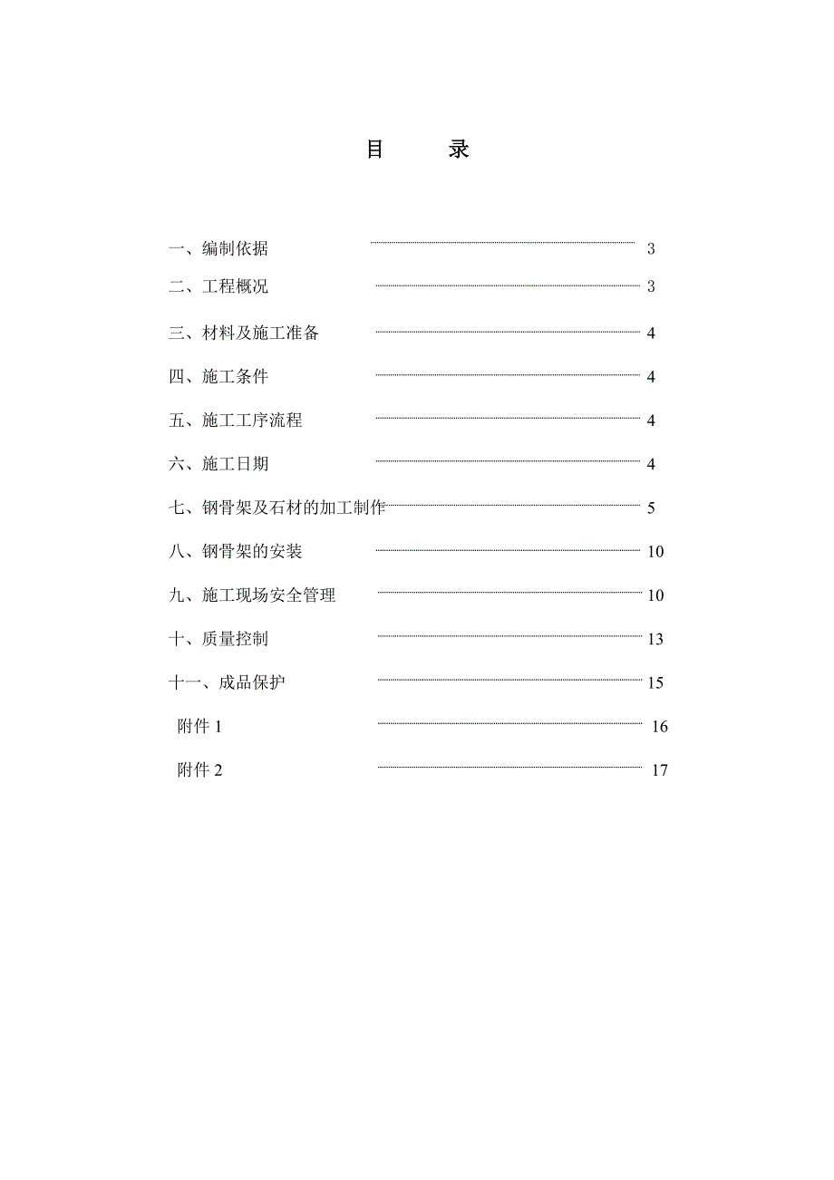 公交换乘大厅及电梯前室干挂石材施工方案.doc_第2页