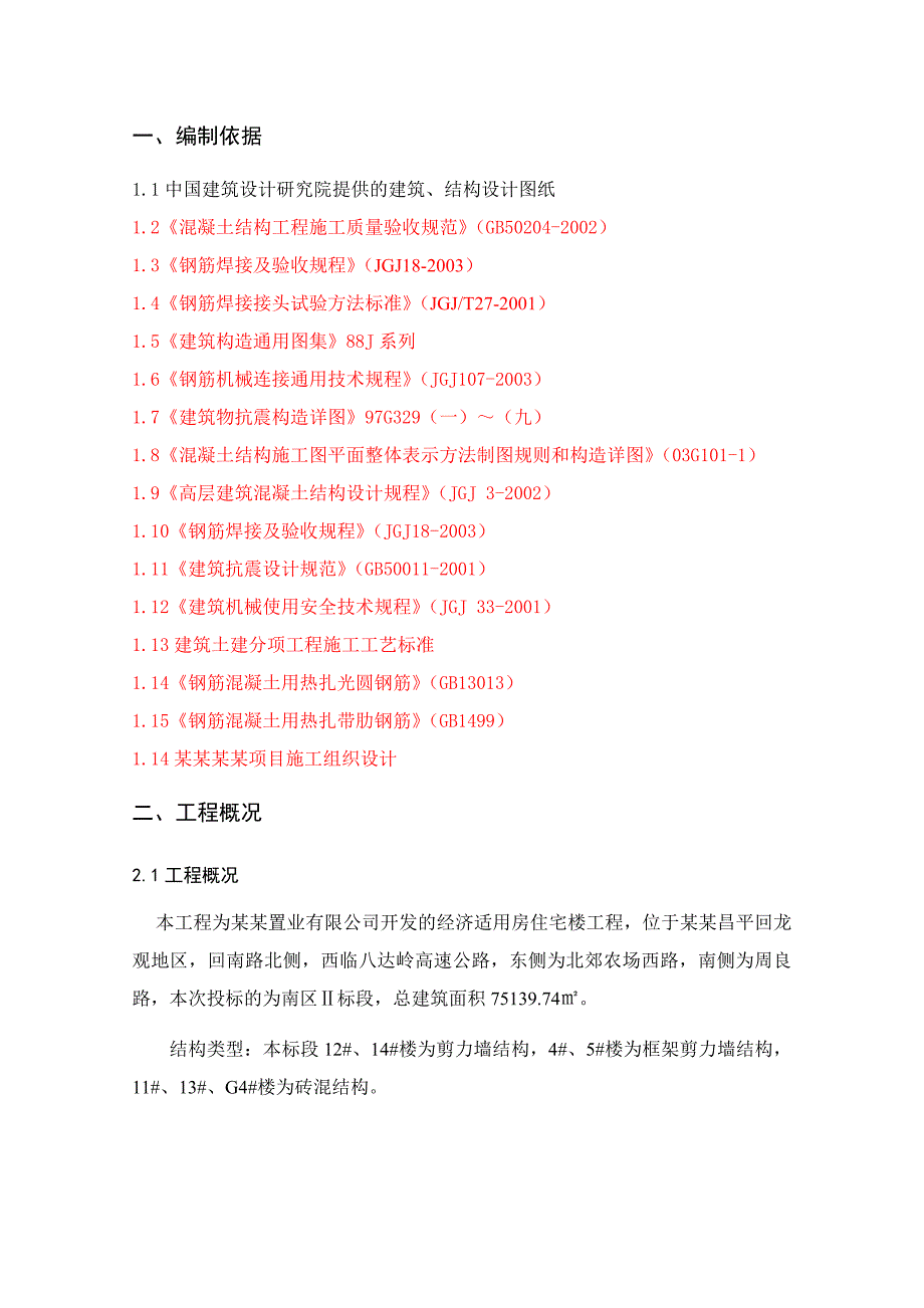 住宅楼钢筋工程施工方案#北京#绑扎搭接直螺纹连接#剪力墙结构#施工方法#节点图.doc_第2页