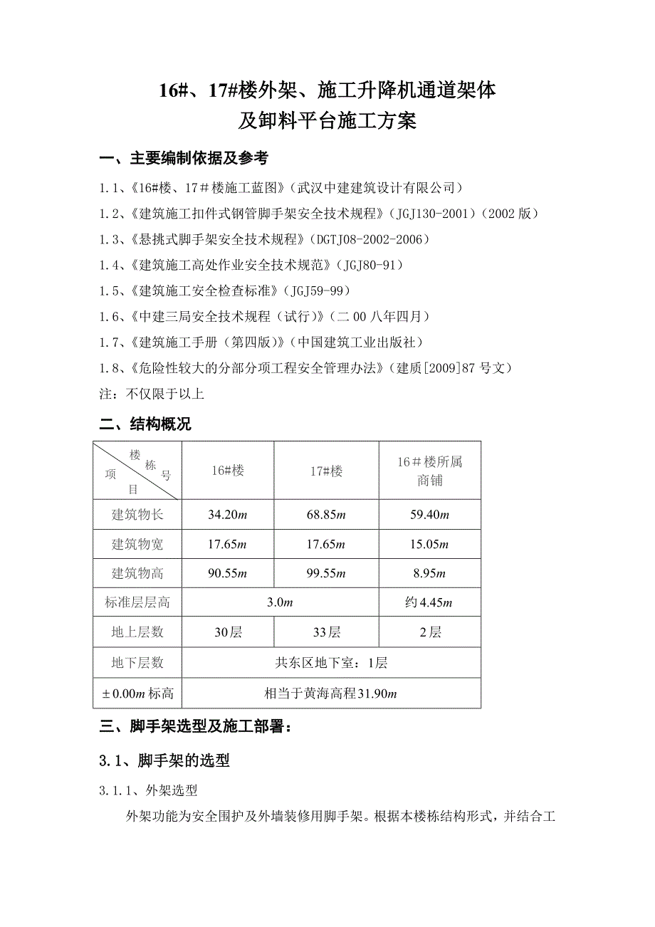 住宅楼脚手架施工方案湖北脚手架搭设.doc_第2页