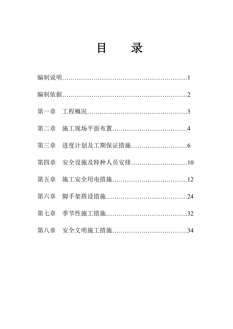 余庆县安全部分施工组织设计.doc_第1页