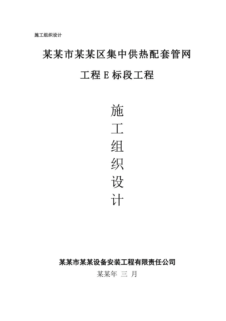 供热配套管网工程施工组织设计.doc_第1页