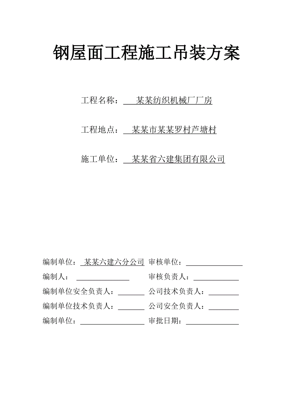 佛山纺织机械厂厂房钢屋面工程施工吊装方案2.doc_第2页