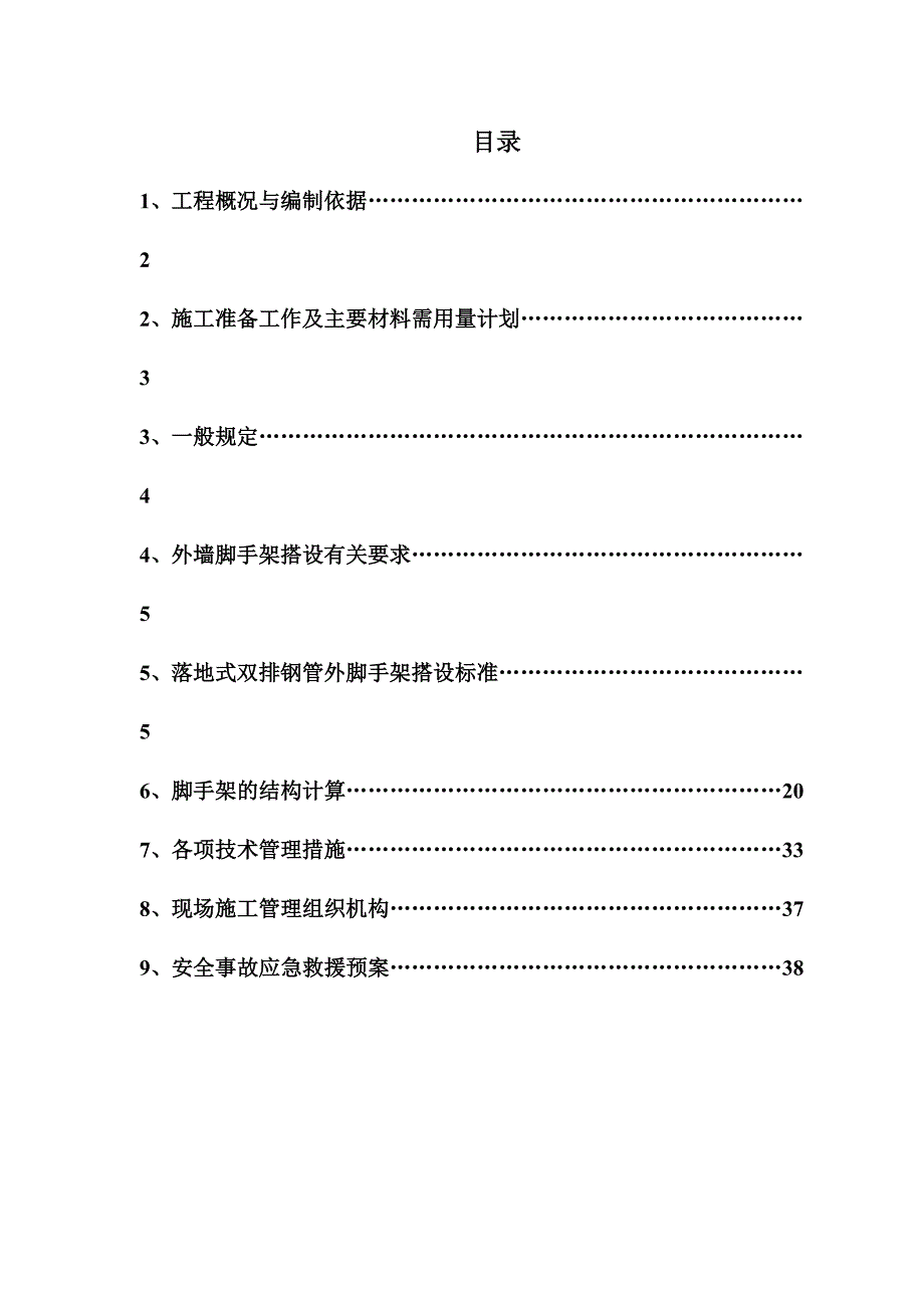 住宅楼脚手架施工方案4.doc_第1页