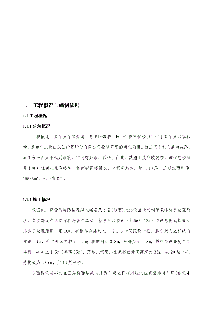 住宅楼脚手架施工方案4.doc_第2页