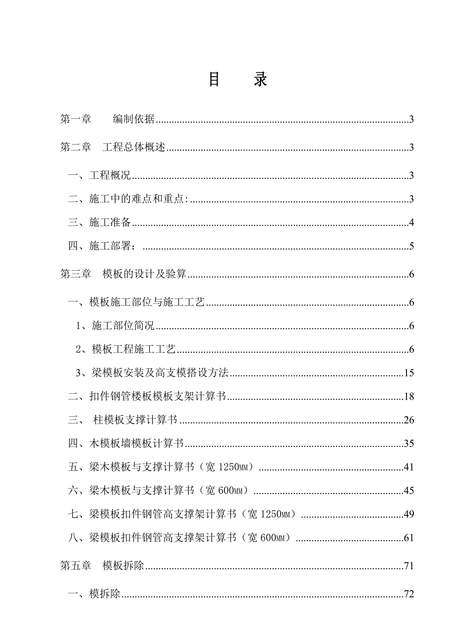 住宅楼高大模板专项施工方案.doc_第1页