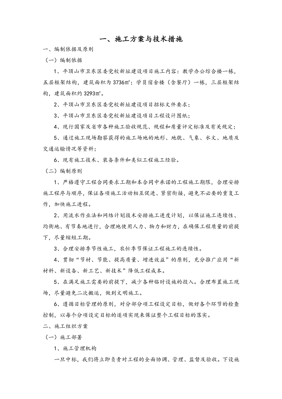 党校新建多层教学办公综合楼施工组织设计#河南#投标文件#框架结构.doc_第1页