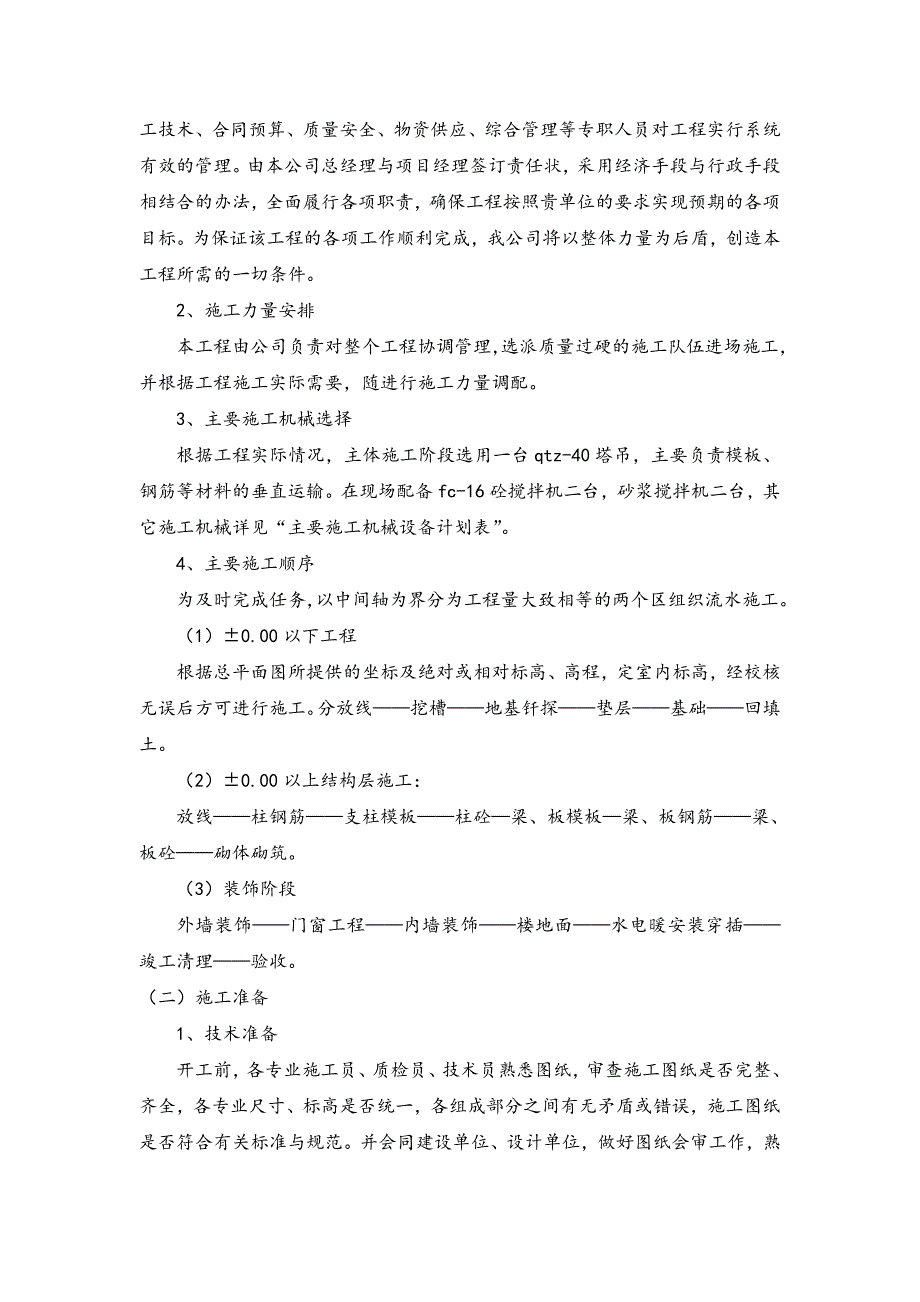 党校新建多层教学办公综合楼施工组织设计#河南#投标文件#框架结构.doc_第2页