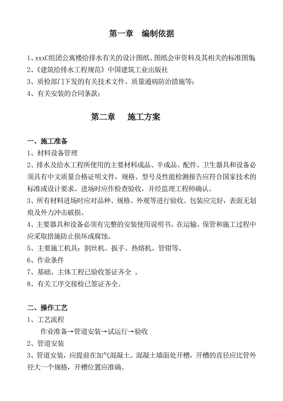 公寓楼内精装给排水施工方案.doc_第2页