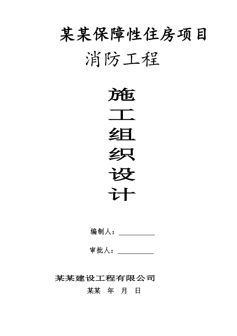 保障性住房项目高层商住楼消防工程施工组织设计广东消防电气管道安装附示意图.doc_第1页