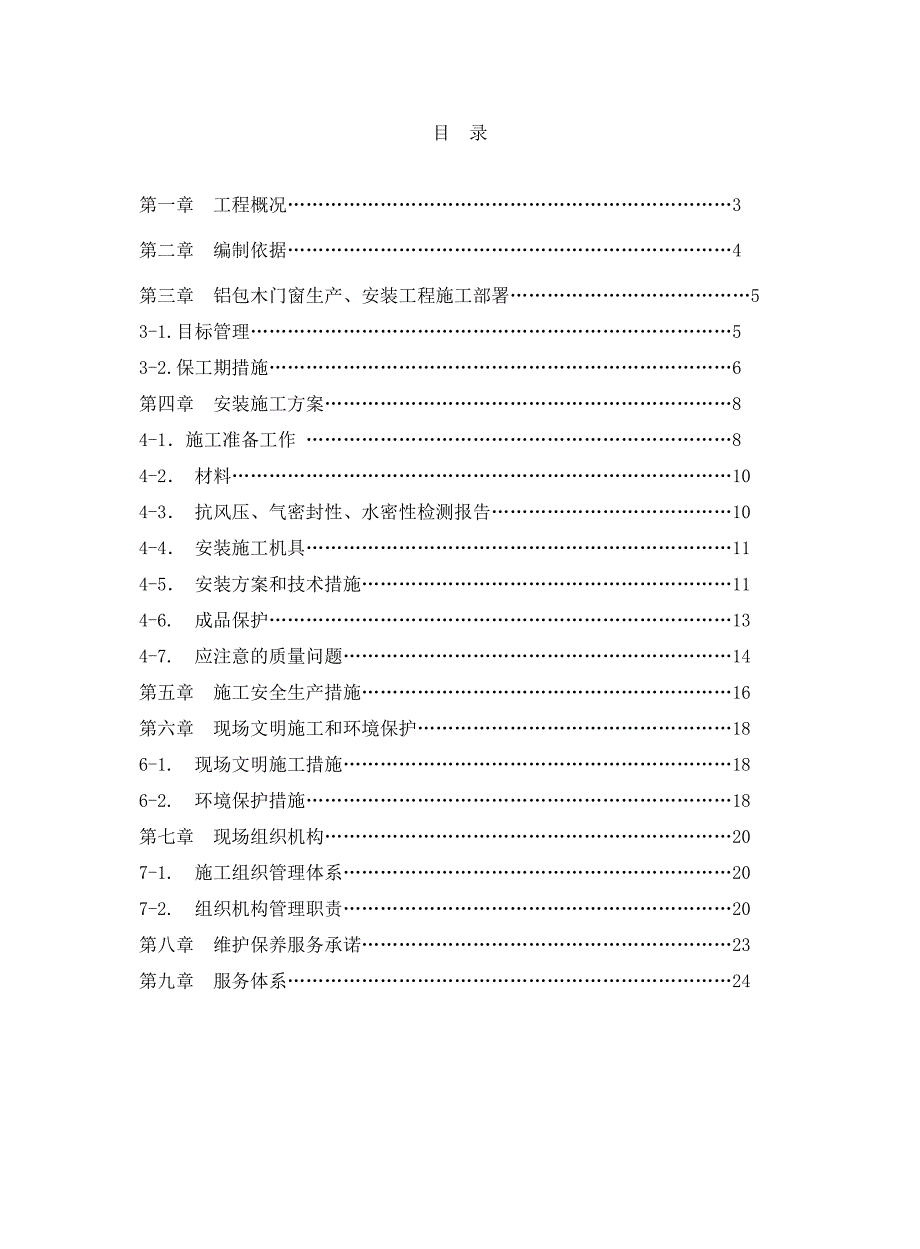 住宅楼门窗工程施工方案#北京.doc_第2页