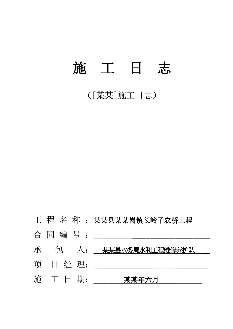 依兰县三道岗镇长岭子农桥工程施工日志.doc_第1页