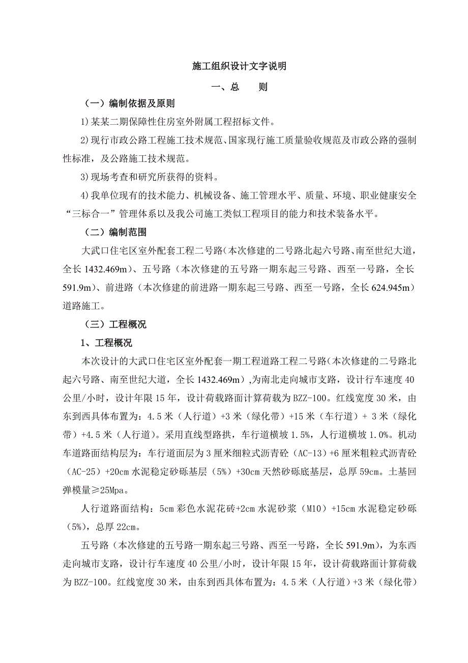 保障性住房室外配套一期工程道路施工组织设计.doc_第1页