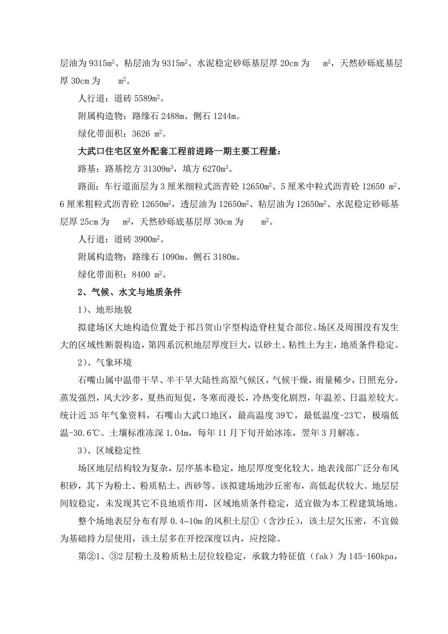 保障性住房室外配套一期工程道路施工组织设计.doc_第3页