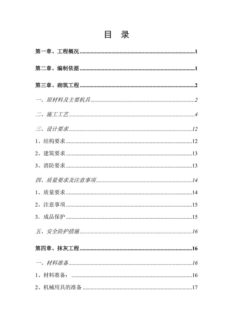 住宅楼砌筑工程施工方案#辽宁#抹灰工程.doc_第3页