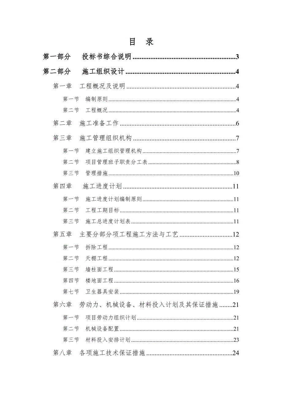 住院楼维修工程施工组织设计.doc_第1页