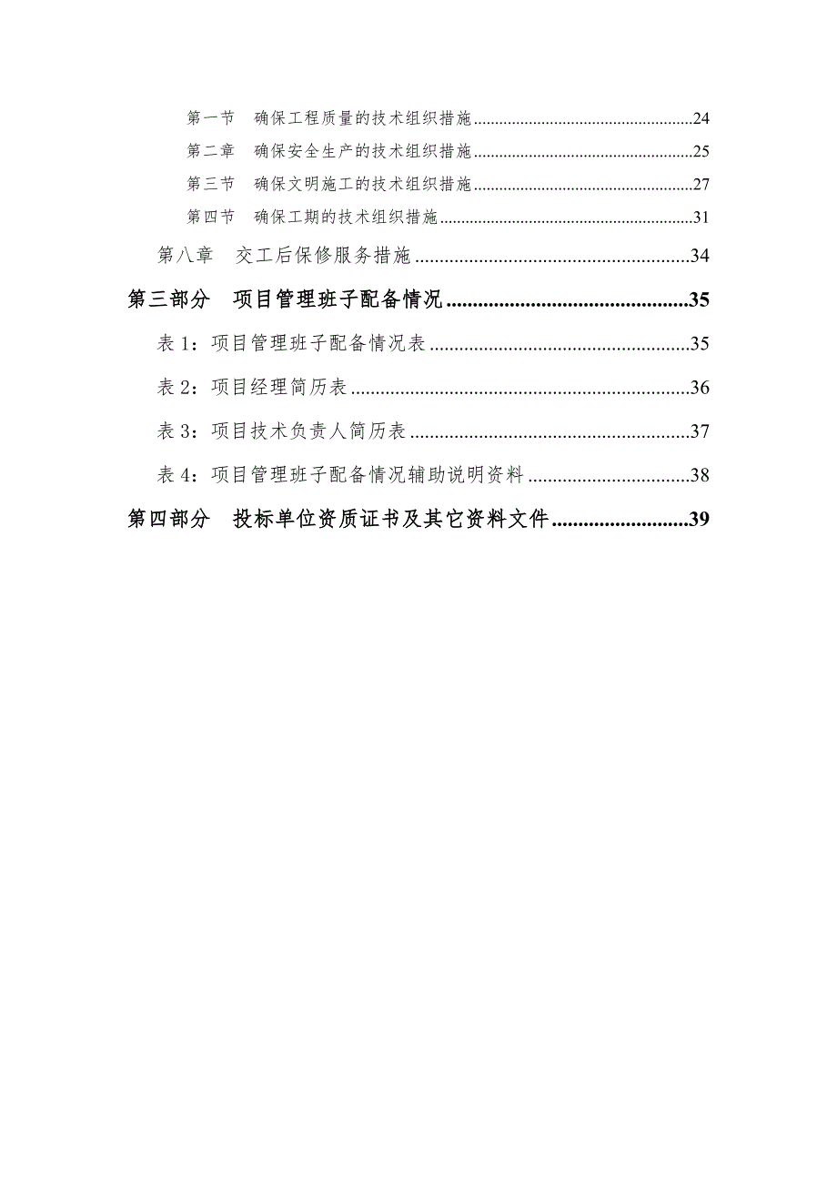 住院楼维修工程施工组织设计.doc_第2页