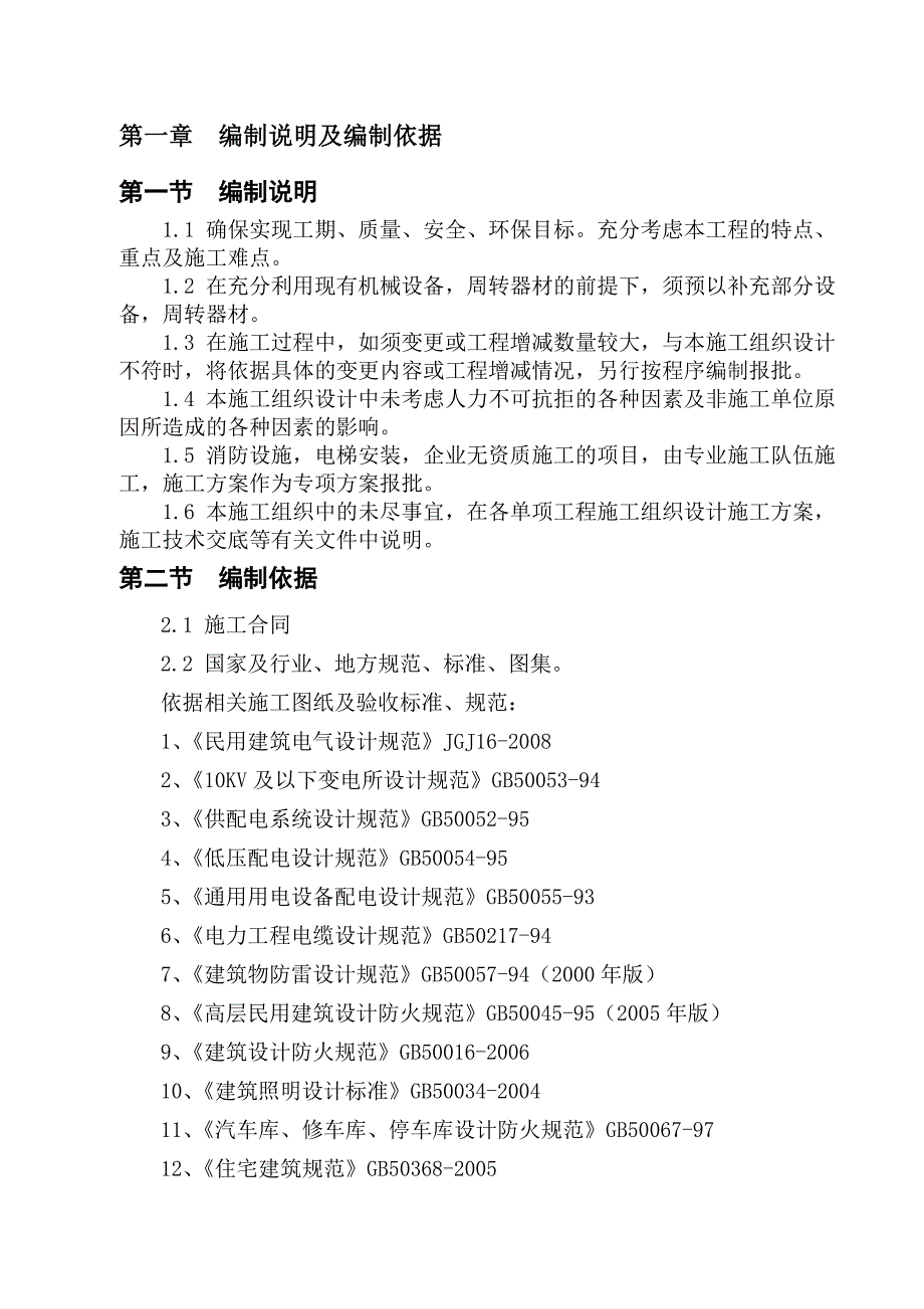 住宅楼电气施工方案1.doc_第2页