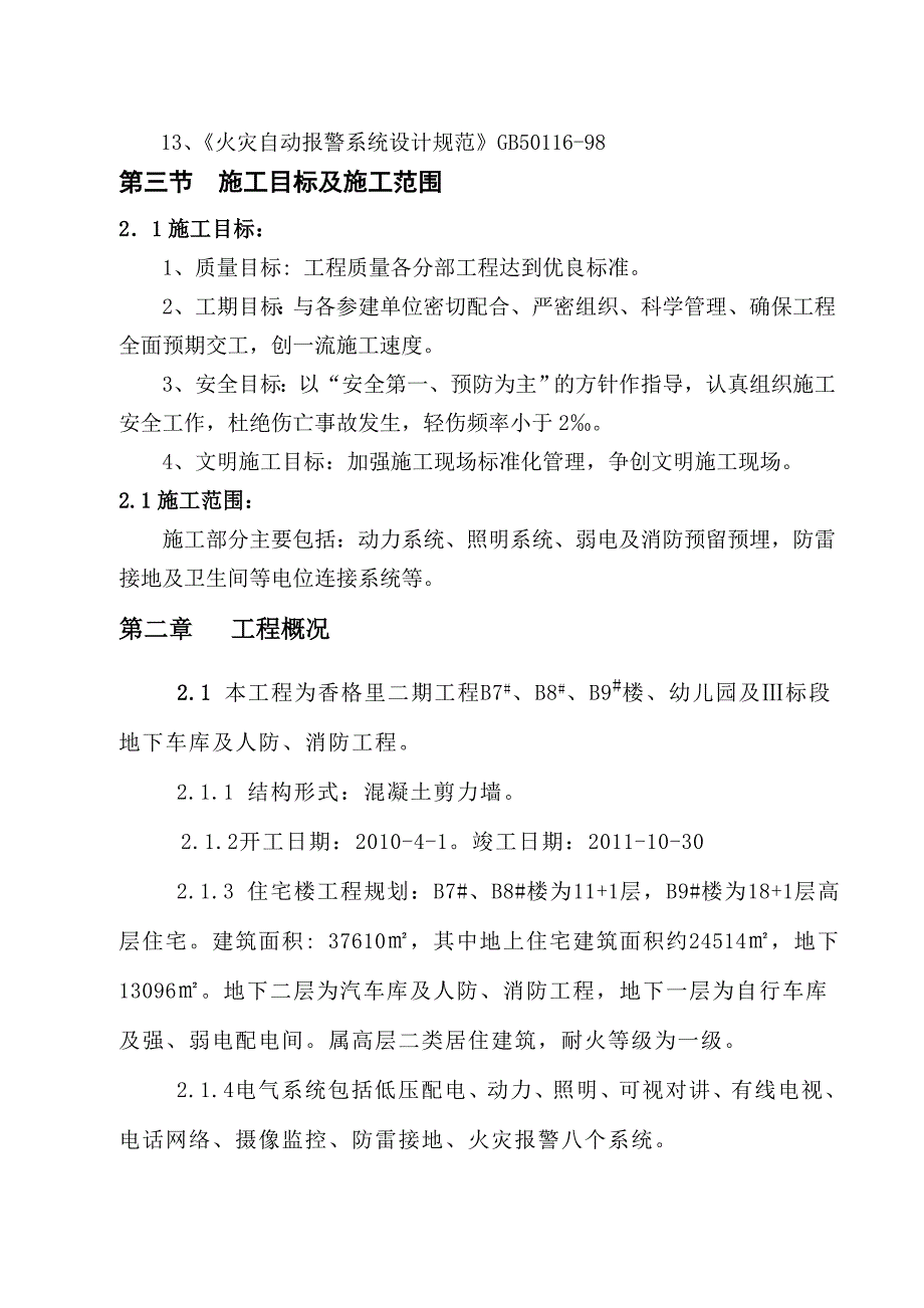 住宅楼电气施工方案1.doc_第3页