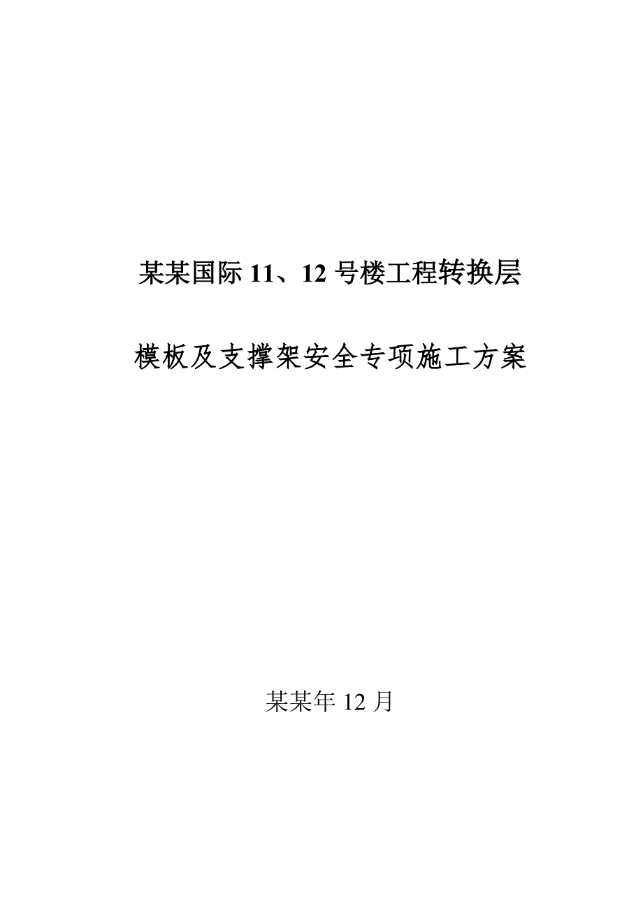 光华观府国际11#12#楼转换层模板支架安全专项施工方案.doc_第1页