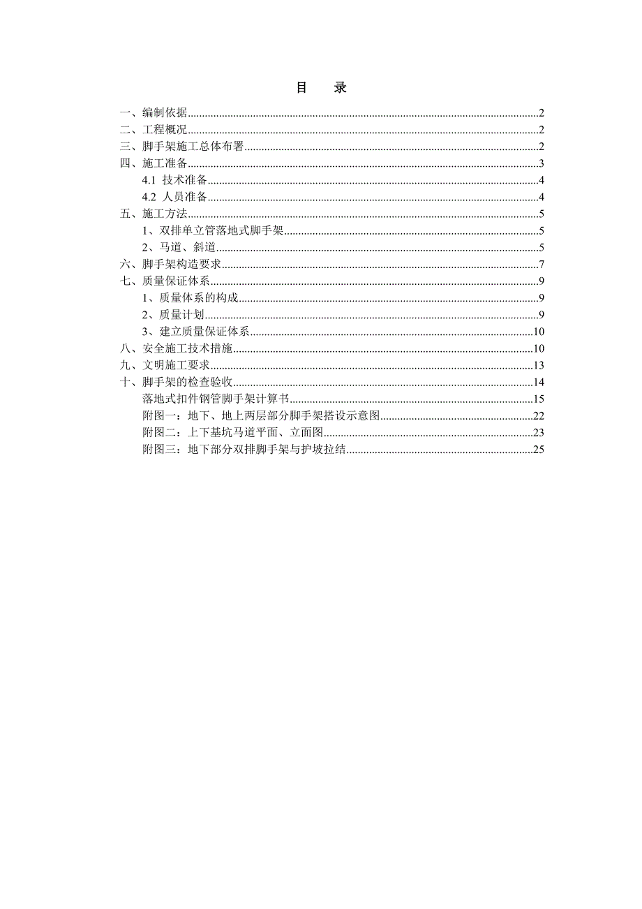 住宅楼落地脚手架施工方案.doc_第1页