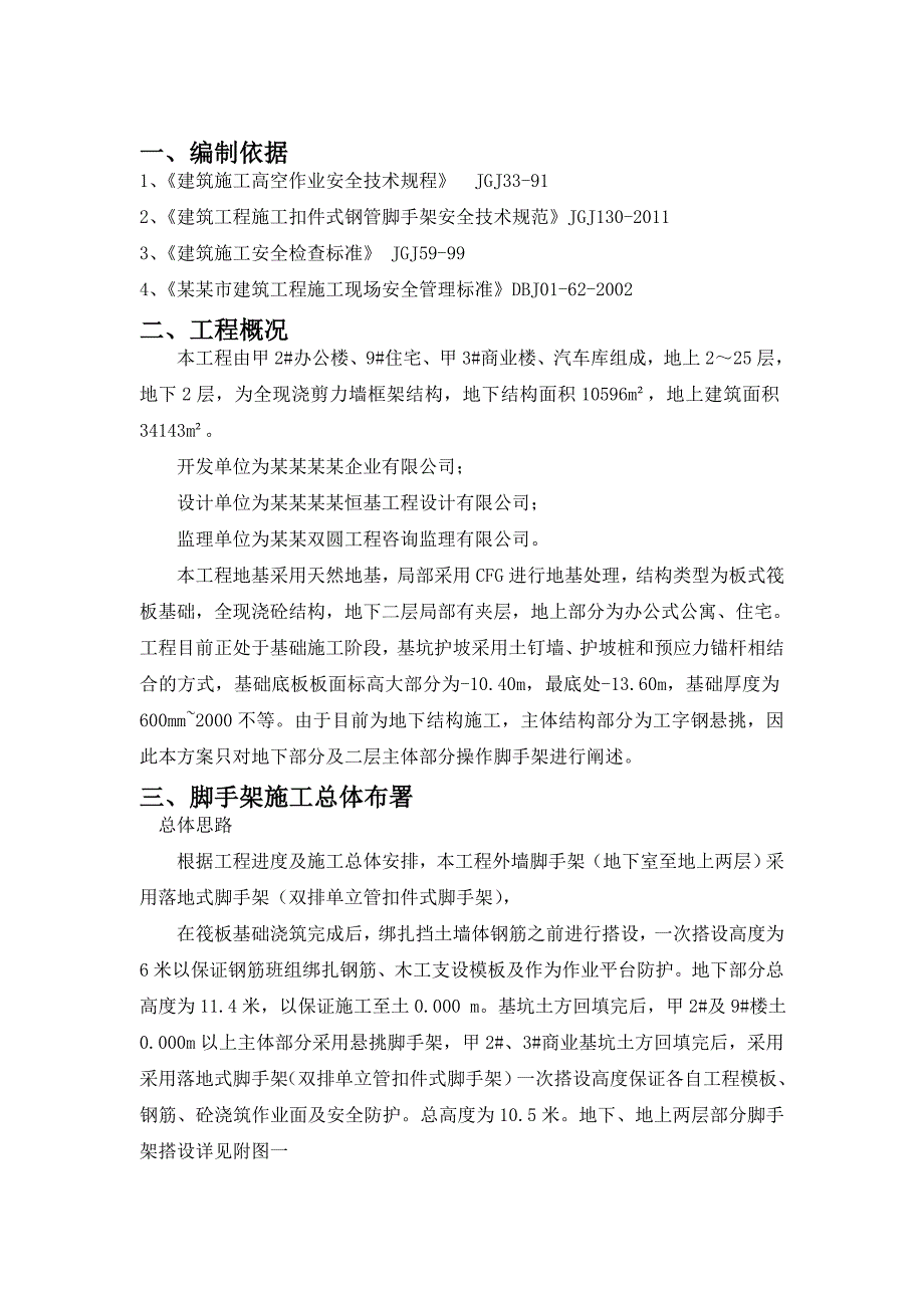 住宅楼落地脚手架施工方案.doc_第2页