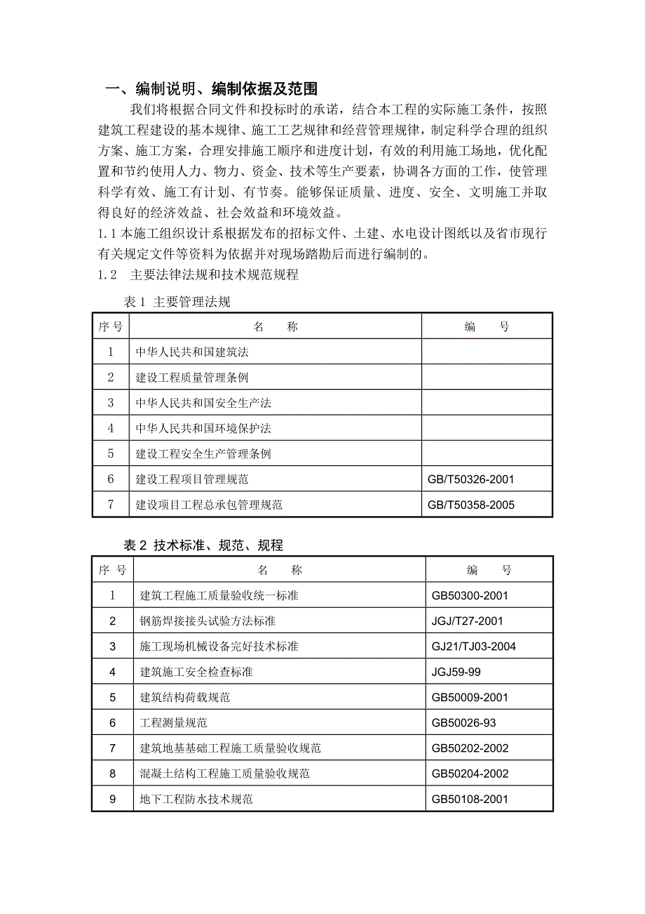 住宅楼施工组织设计20.doc_第2页