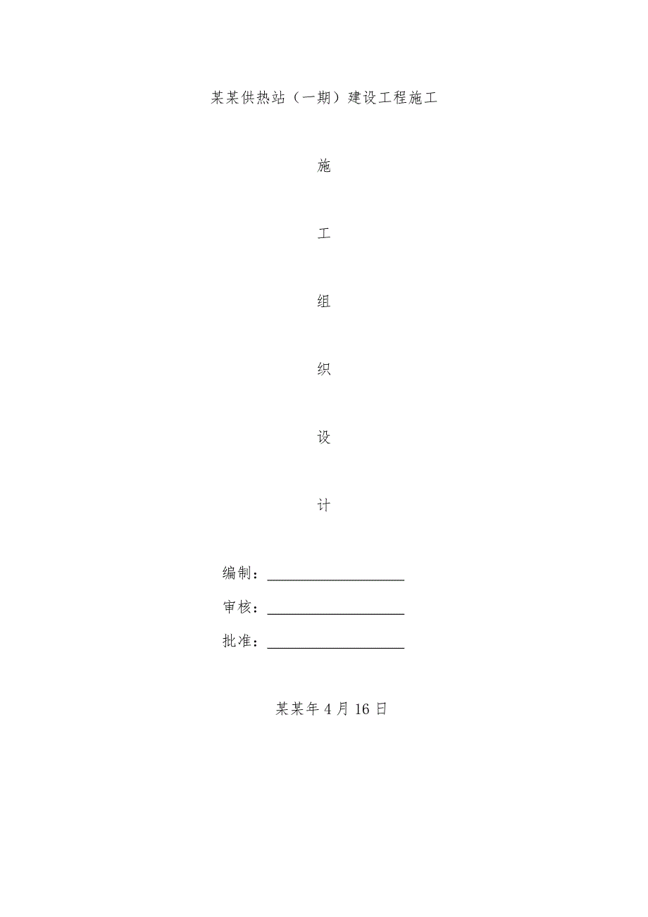供热站施工组织设计.doc_第1页