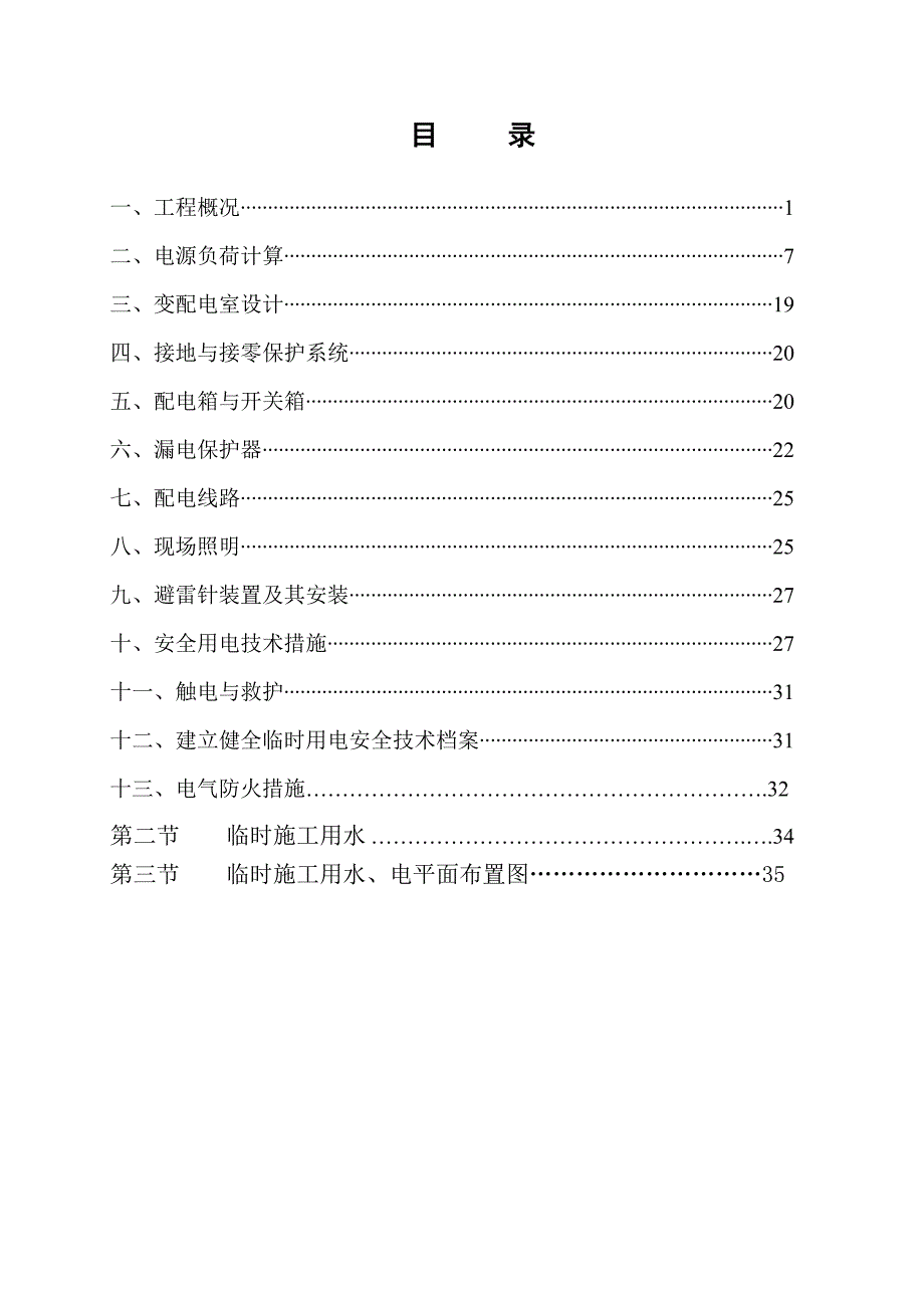 保利未来城市临时用电专项施工方案.doc_第2页