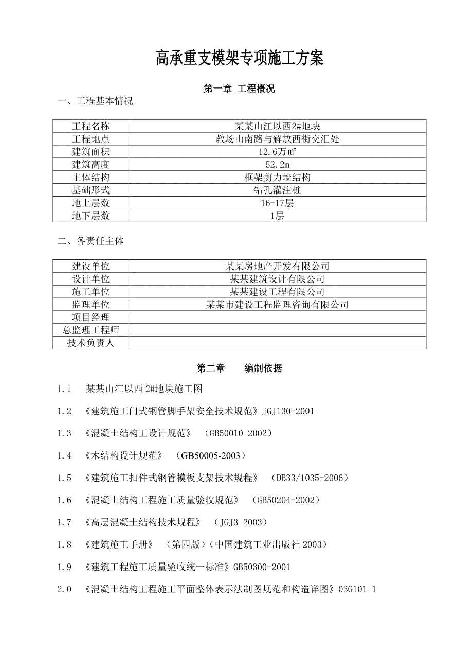 住宅楼高支模板专项施工方案#浙江#模板计算书.doc_第1页