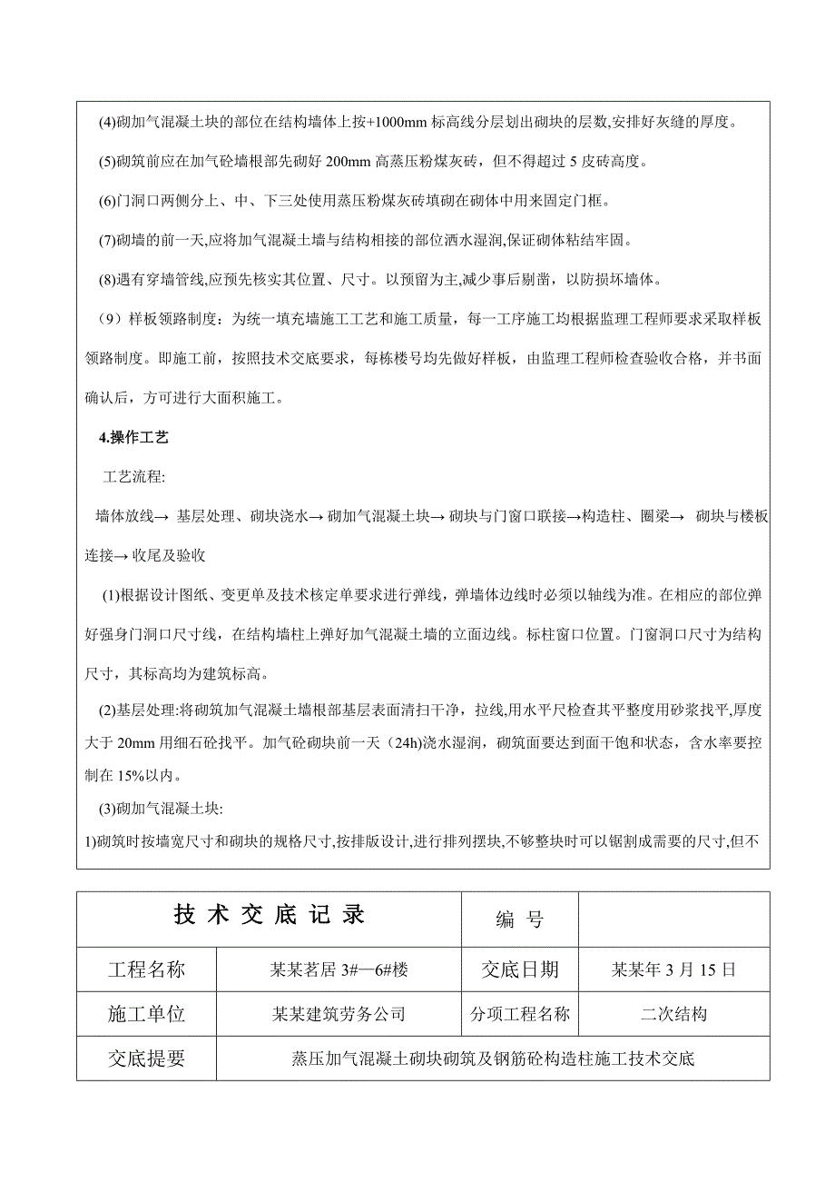 住宅楼蒸压加气混凝土砌块砌筑施工技术交底.doc_第3页